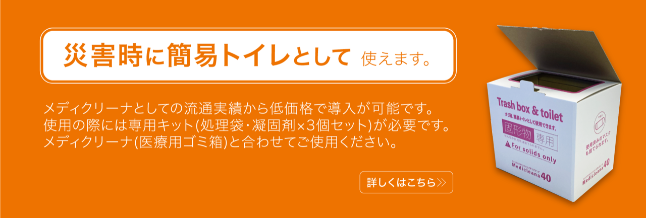 災害時に簡易トイレとして使えます