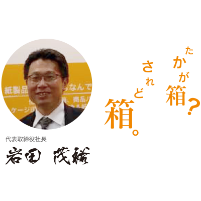 代表取締役社長　岩田茂裕